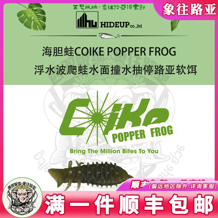 HIDEUP海胆蛙COIKE POPPER FROG浮水波爬蛙水面撞水抽停路亚软饵