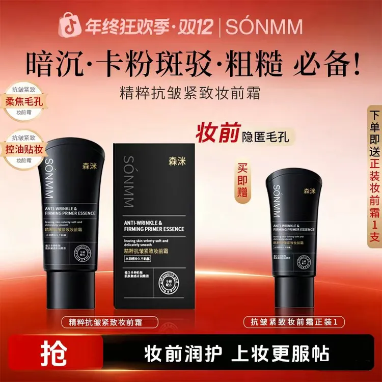 森洣精萃抗皱紧致妆前霜