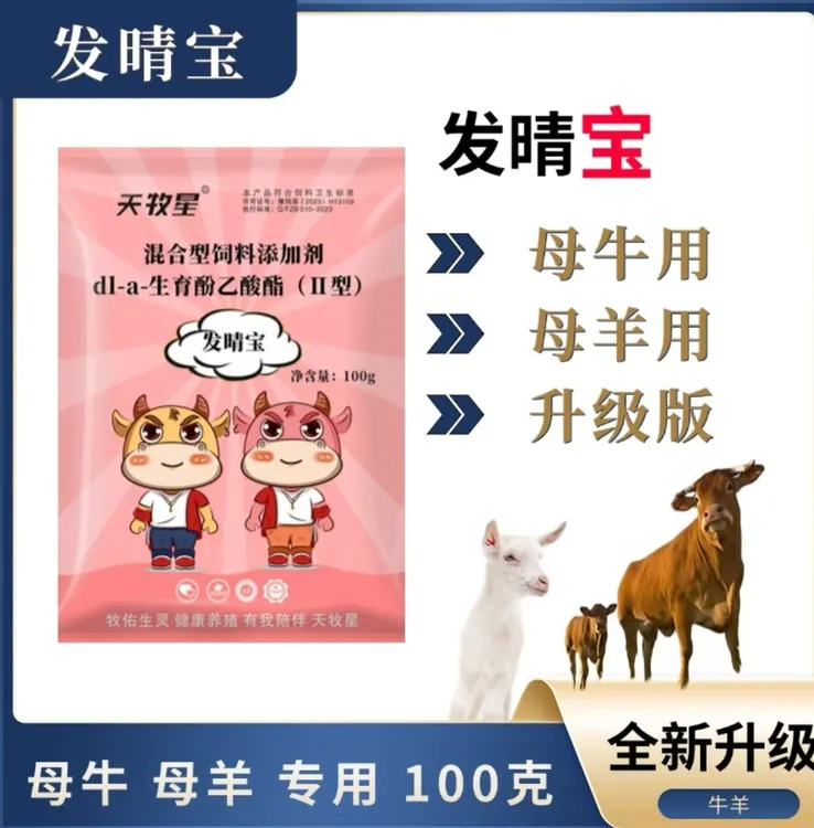 发情宝母牛母羊发情母畜专用饲料添加剂助力