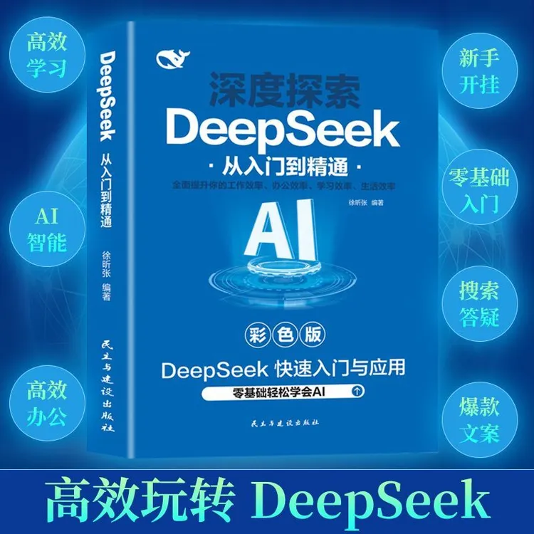 深度探索 DeepSeeK从入门到精通彩色版零基础轻松学会AI提升
