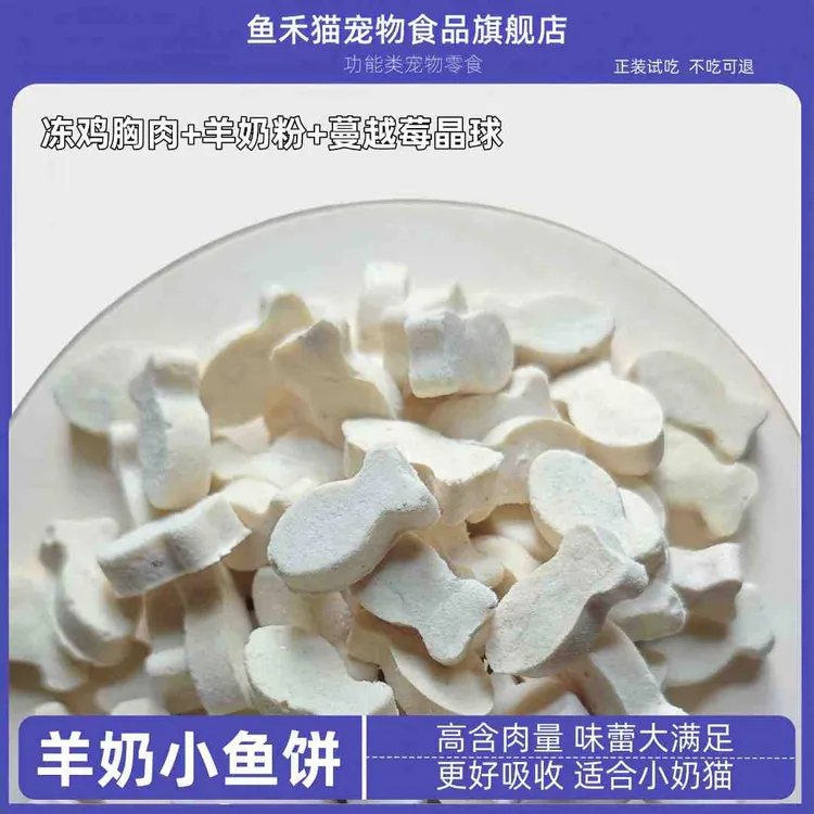 鱼禾猫羊奶小鱼饼猫冻干猫零食宠物零食猫咪零食冻干幼猫