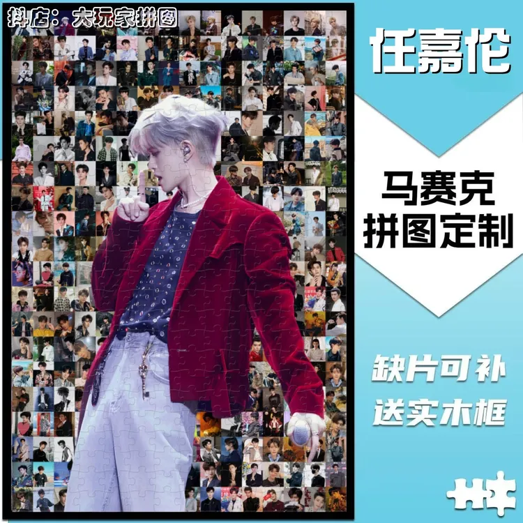 任嘉伦拼图木质饭制明星周边DIY定制解压益智玩具送人礼物创意