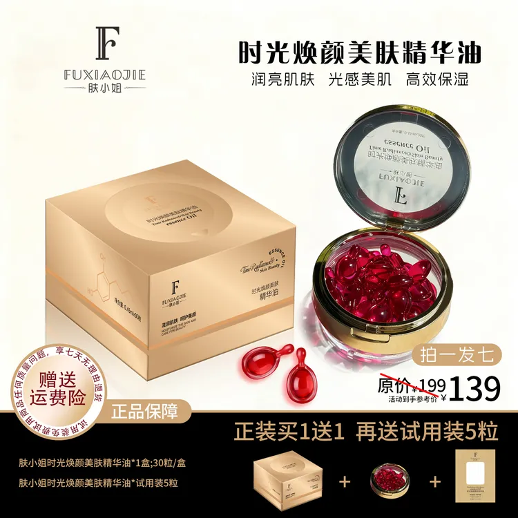 【2盒】肤小姐时光焕颜美肤精华油