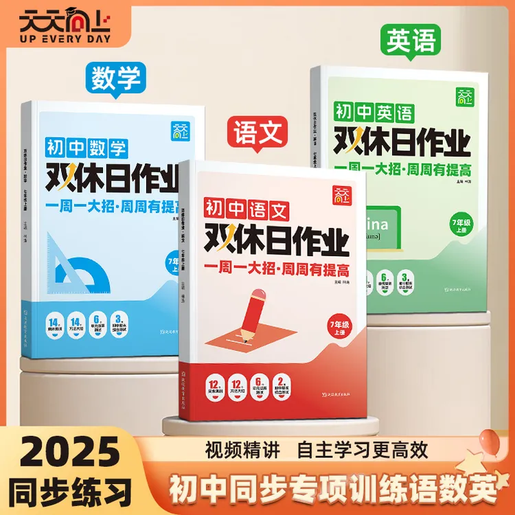 【天天向上】初中语数英双休日作业周计划考点集训单元期末测试