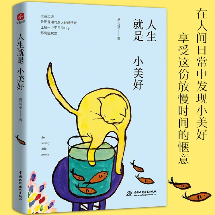 人生就是小美好  夏与至全新力作 给疲于生活的你以人生指引