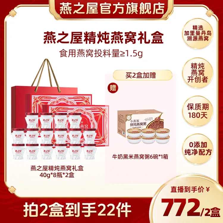燕之屋精炖燕窝礼盒40g*8瓶*2盒每瓶投料1.5g中秋送礼180天保质yx