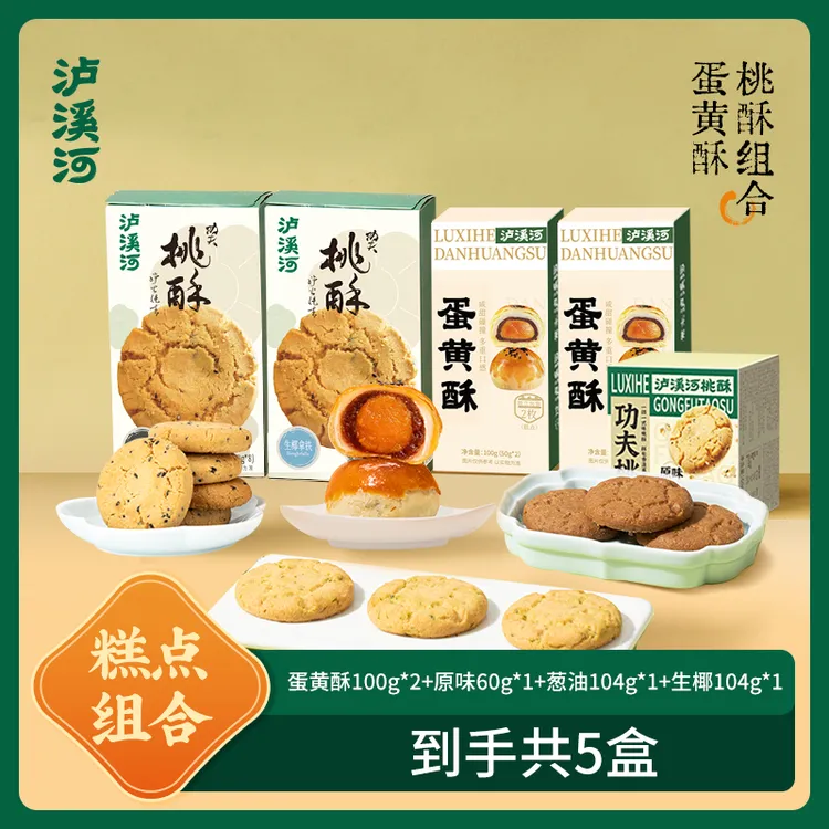 泸溪河生椰拿铁味葱油味桃酥蛋黄酥组合