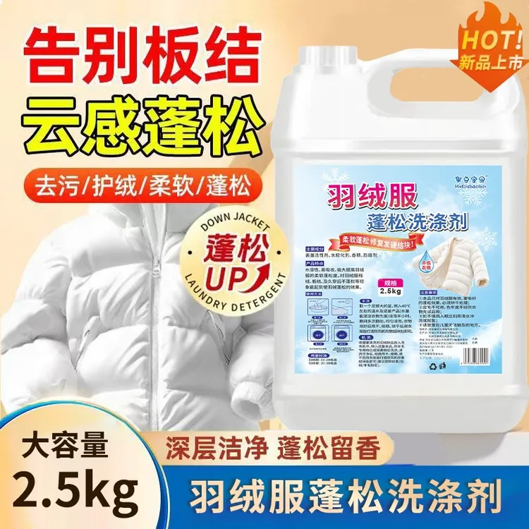 【干洗店同款】羽绒服蓬松洗涤剂洗衣液机洗水溶性强效去渍防结块
