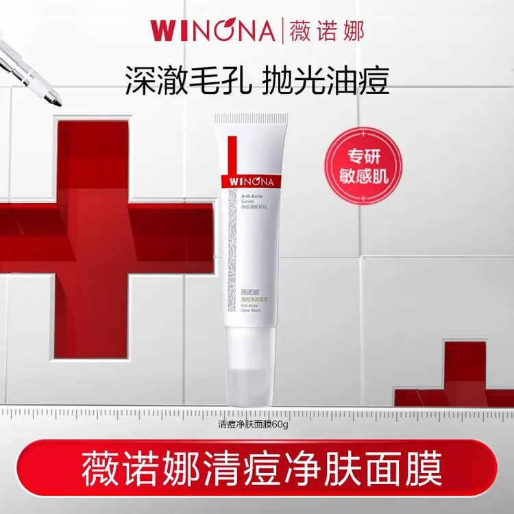 薇诺娜清痘净肤面膜 敏感肌温和净痘面膜  DB TZ310 活动特惠