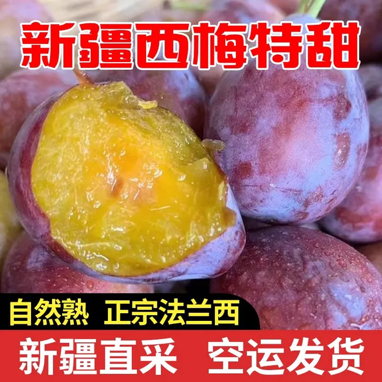 【新疆直发】新疆新鲜应季法兰西西梅甜可口水果产地直发纯甜无酸