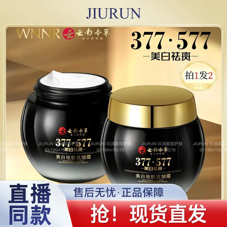 【拍一发二】云南本草377577 八效合一美白祛斑抗皱霜补水保湿面霜