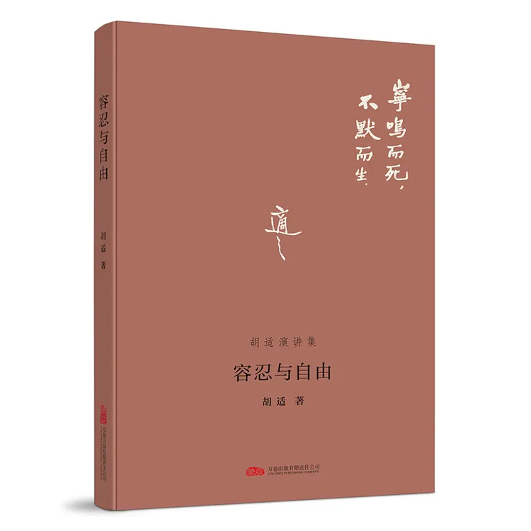 容忍与自由 展示胡适先生的深刻思想 胡适著 万卷出版社