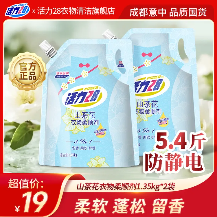 活力28 衣物柔顺剂1.35kg*2袋 留香柔软护理三合一防静电香氛