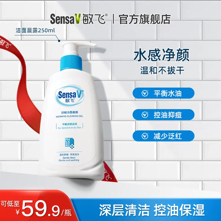 SensaV/敏飞舒缓保湿修护洁面晨露洗面奶敏感肌控油深层补水