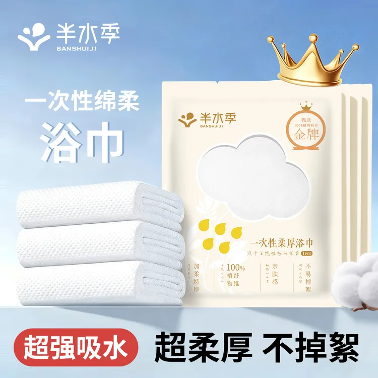 半水季金牌纯植物纤维一次性独立装柔厚浴巾加柔加厚亲肤速干吸水