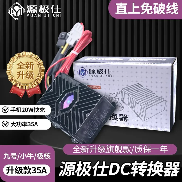 源极仕实标增强DC转换器九号小牛极核专用大功率电动摩托车12V+5V