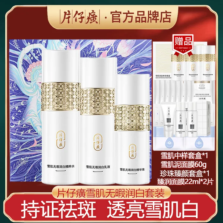 【直播间福利】片仔癀雪肌润白女神礼盒美白祛斑补水乳精华护肤套装