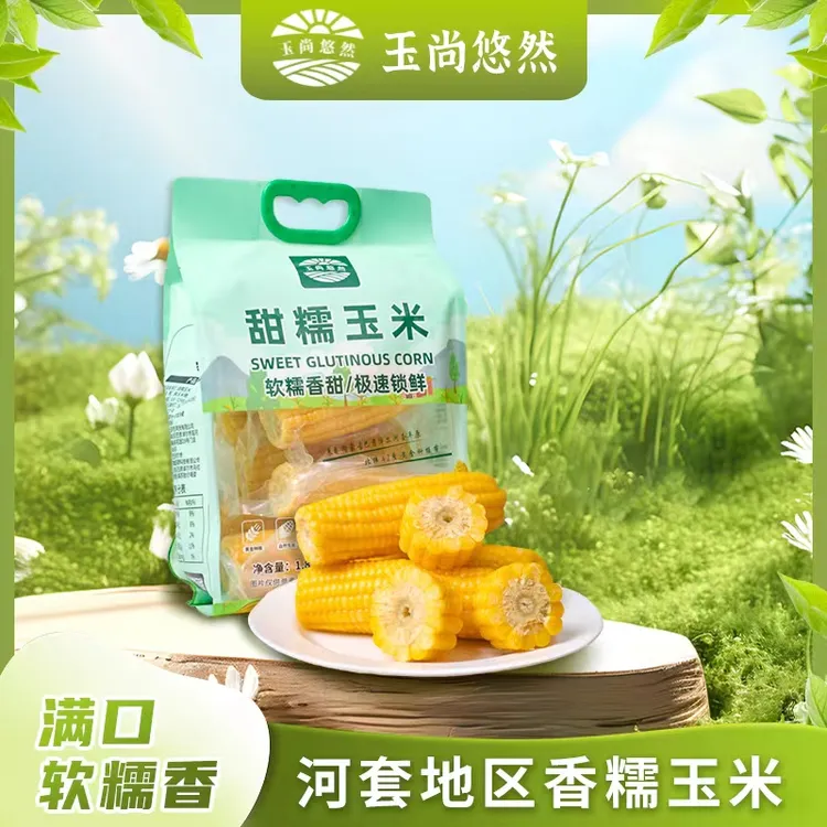 玉尚悠然内蒙古新鲜甜糯玉米正宗真空包装非转基因营养轻食代餐