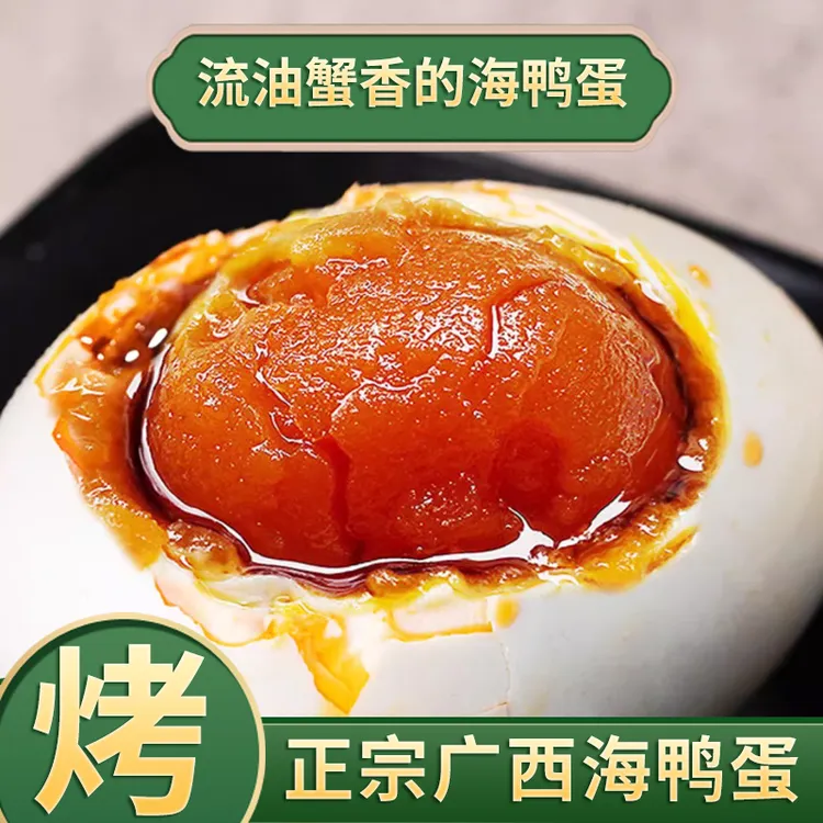北部湾红树林农家散养海鸭蛋红泥腌制红心流油烤海鸭蛋咸鸭