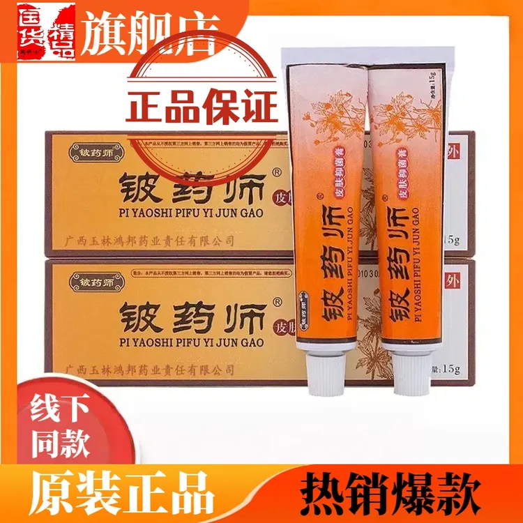 铍药师皮肤抑菌膏正品旗舰店铍药师皮肤专用铍药师乳膏瑞研士软膏