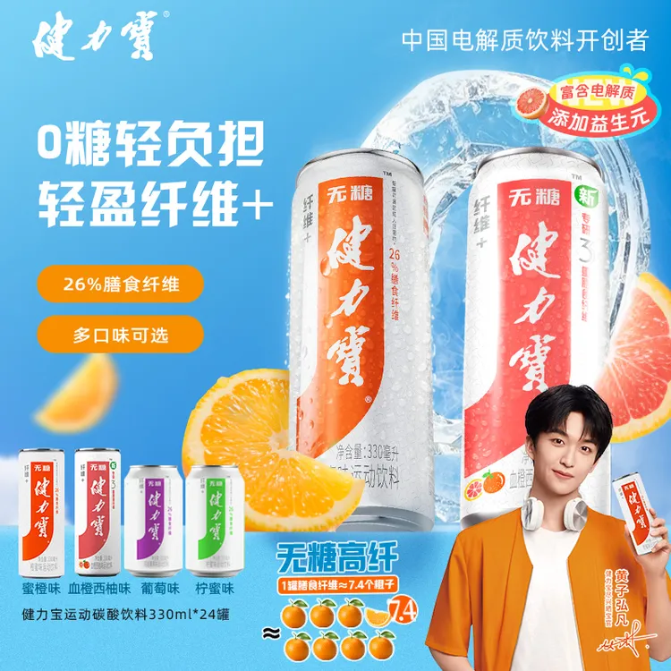健力宝0糖纤维+运动电解质汽水330ml*24罐膳食纤维s