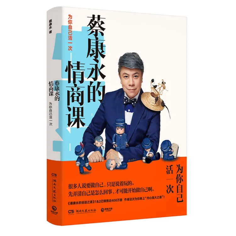 蔡康永情商课三册，蔡康永金典作品五册