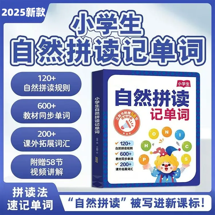 【2025新款】自然拼读记单词+国际音标+趣味速记点读智能有声书