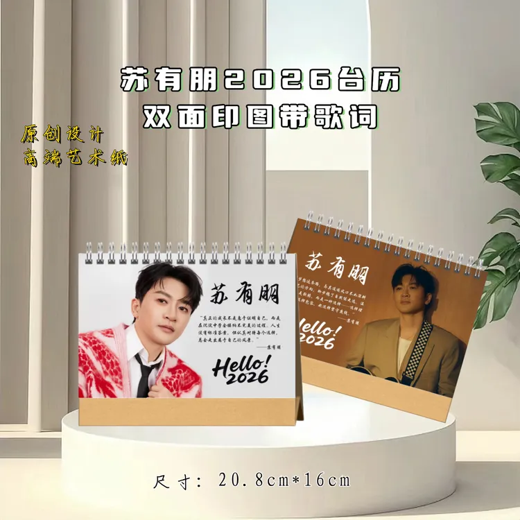 苏有朋周边2026歌词台历，2天发货