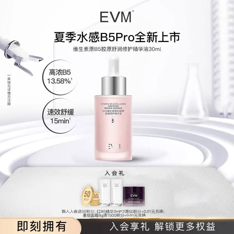 【新B5Pro小红瓶】EVM维生素原B5胶原舒润修护水润保湿精华液30ml A
