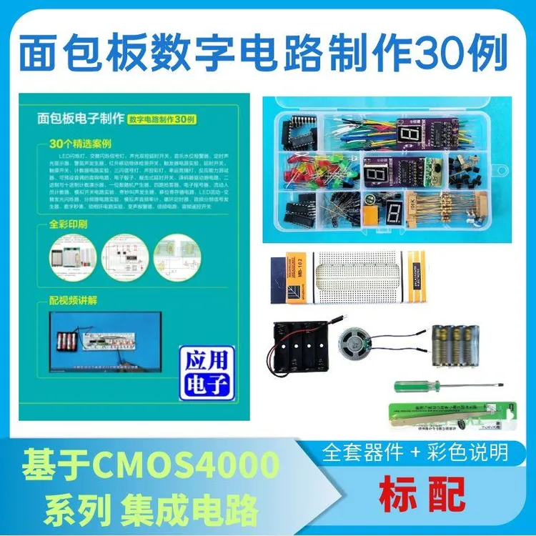 面包板数字电路制作30例CMOS动手DIY实验手册元件器材视频送工具