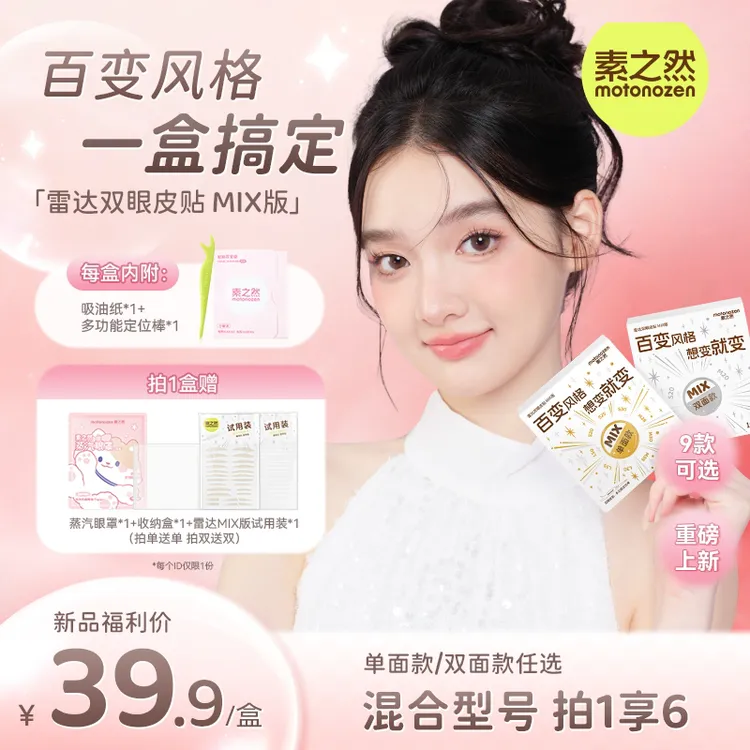 【汪东城推荐】素之然双眼皮贴雷达MIX版9个型号集合装百变妆防下垂