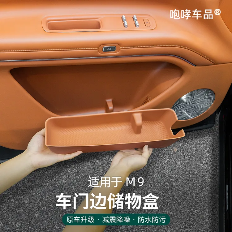 翰恩适用于车型24-25款问界M8M9车门边储物盒收纳保护垫内饰防护