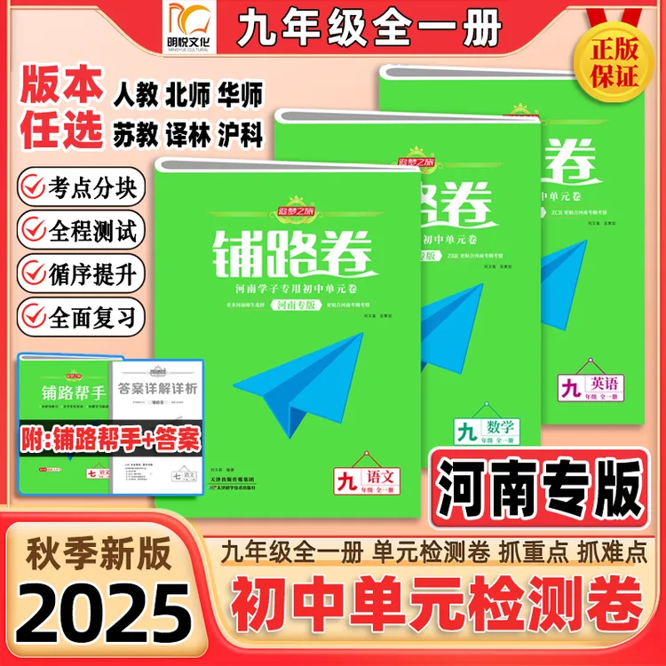 2025秋【河南专版】追梦之旅铺路卷九年级同步练单元期中期末测试卷