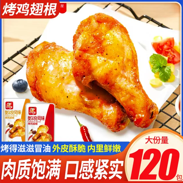 好味屋奥尔良风味烤小鸡翅根真空包装即食熟食小鸡腿肉类休闲零食