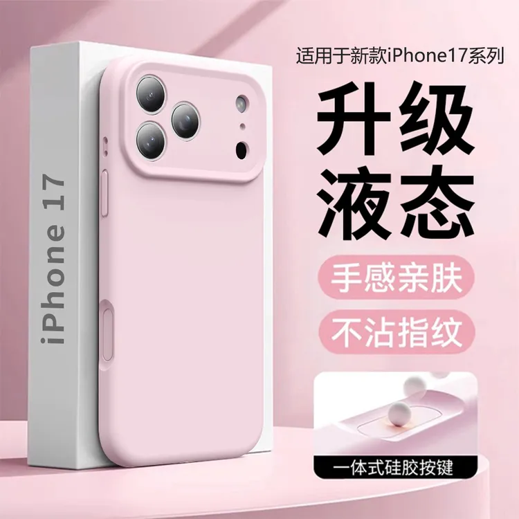 适用苹果17promax手机壳新款粉色液态硅胶iPhone17全包精孔保护壳