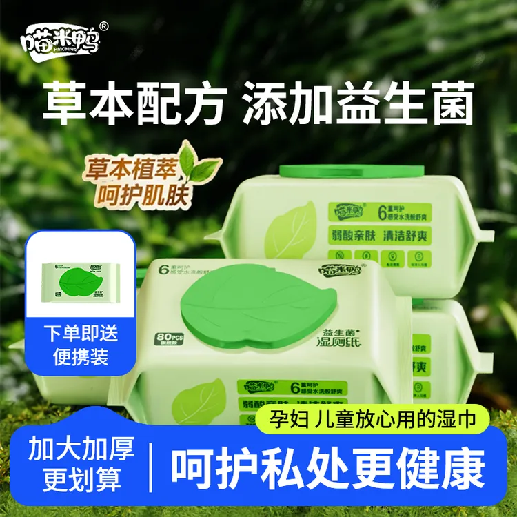 喵米鸭益生菌湿厕纸加大加厚湿纸巾私护专用纯水洁厕纸巾湿厕湿巾