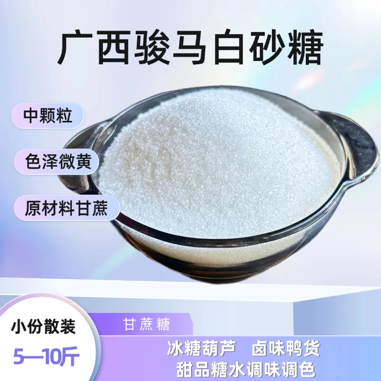 骏马牌广西一级白砂糖甘蔗食用5/10斤散装冰糖葫芦卤味鸭甜品家用