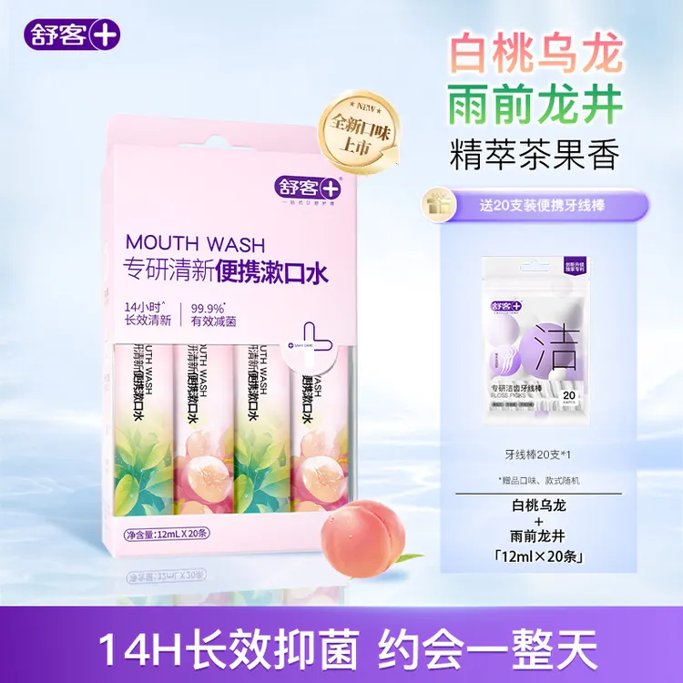 舒客白桃乌龙便携式漱口水清新口气14h抑菌99%除异味留香情侣约会