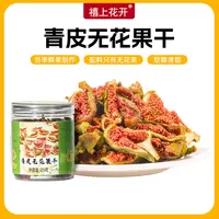 禧上花开青皮软糯无花果干 2025年新果 山东威海水果干新鲜零食