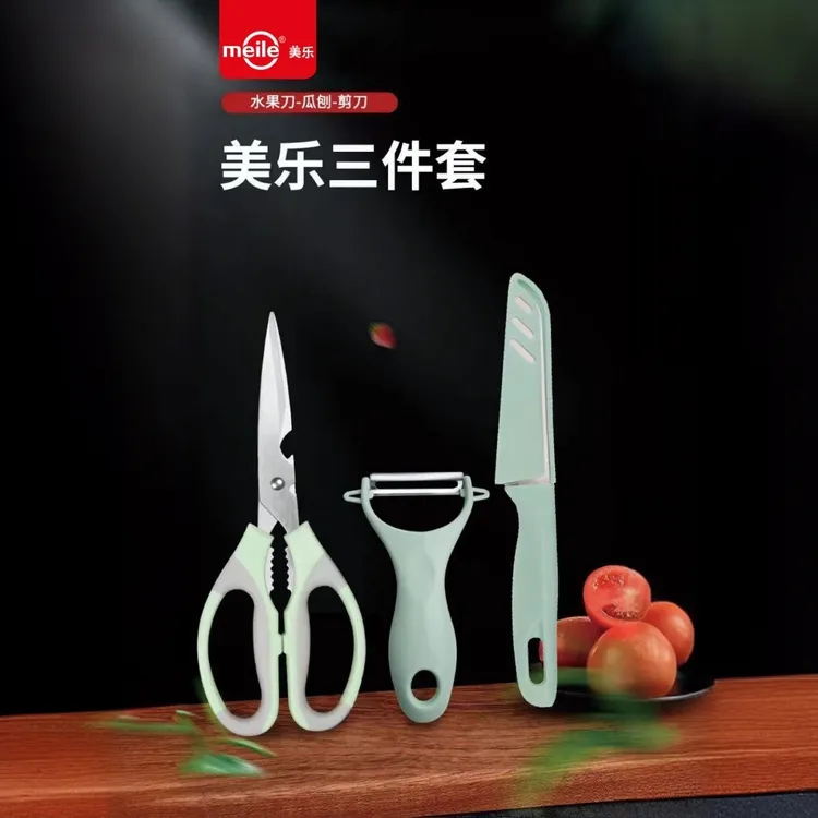 厨房三件套削皮刀家用剪刀切水果户外蔬果刀套装
