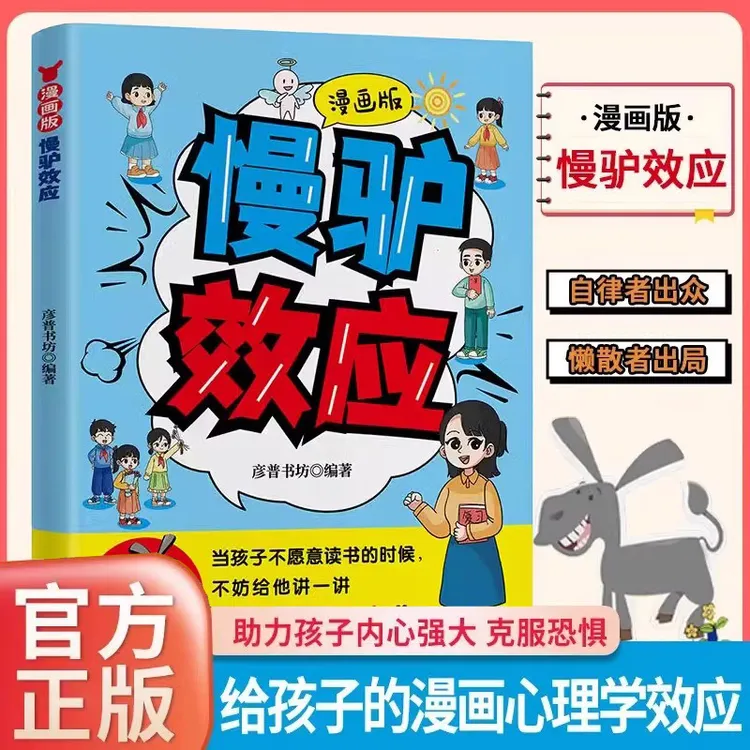 漫画版慢驴效应 孩子看得懂的趣味心理学 教会孩子做人处事方法帮