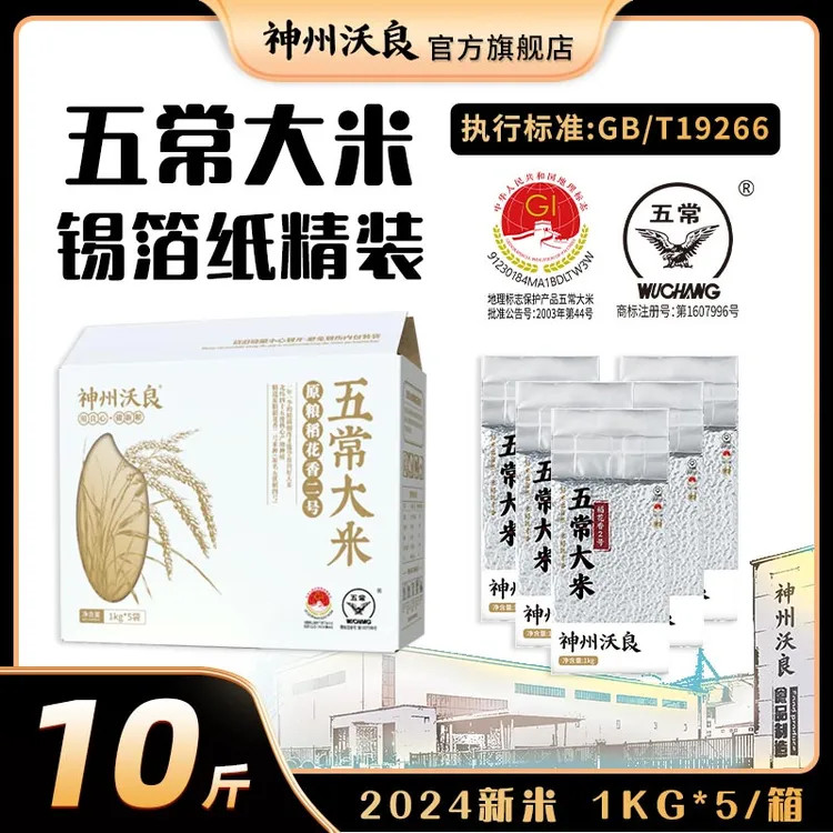 【五常稻花香二号】神州沃良五常稻花香二号锡箔包装1KG*5真空包装