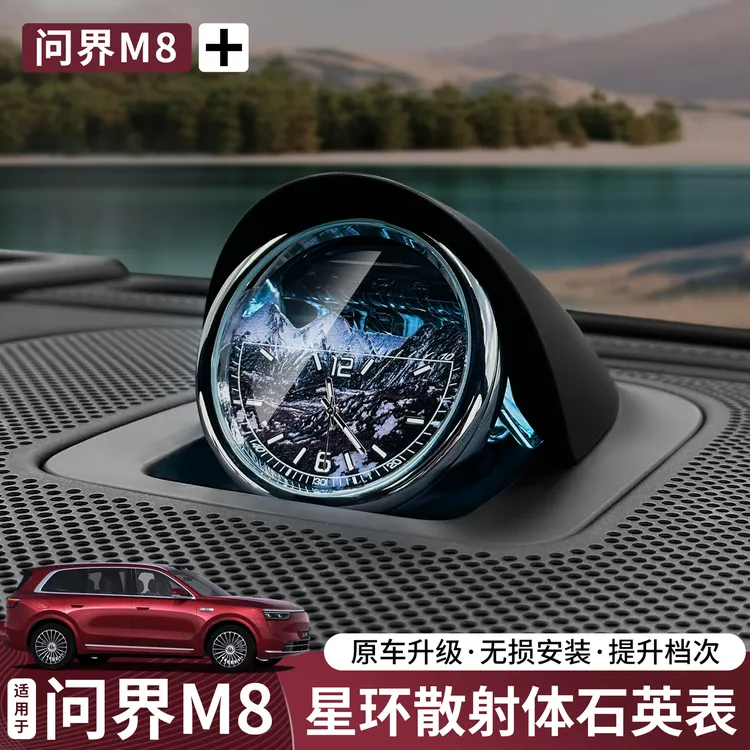 问界M8M9M7M5中置星环钟表散射改装中控音响车载电子时钟配件