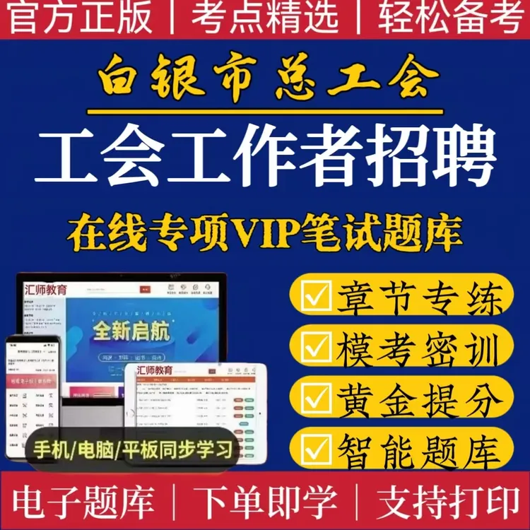 25白银市总工会真题资料工会工作者笔试招聘考试必刷题可打印题库