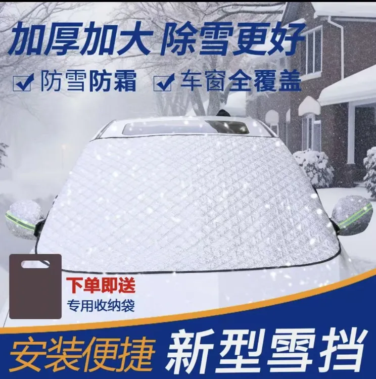 汽车四季挡磁吸加厚冬季防霜挡雪铝箔遮雨防晒雪挡遮阳挡一挡多用