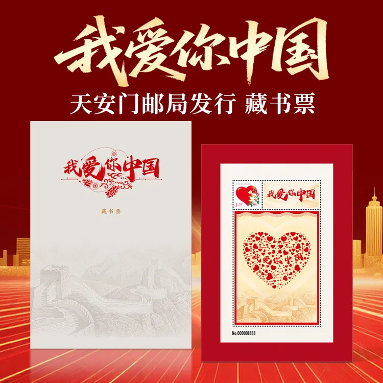 天安门邮局发行我爱你中国邮票藏书票天安门限量发行