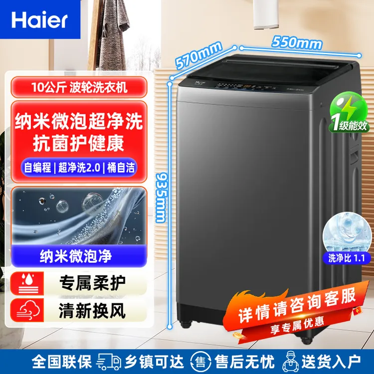 【上新】海尔全自动波轮洗衣机家用10公斤一级能效自编程/直驱超净