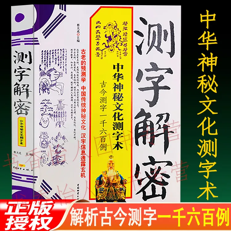 保证正版 测字解密 近1600个生活事例 拆字 中国物资出版社