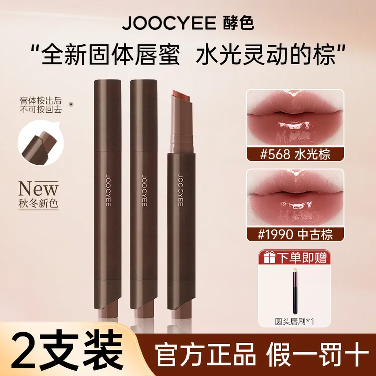 【两支装】酵色固体唇蜜568水光棕色秋冬显白口红笔1990镜面唇釉女w