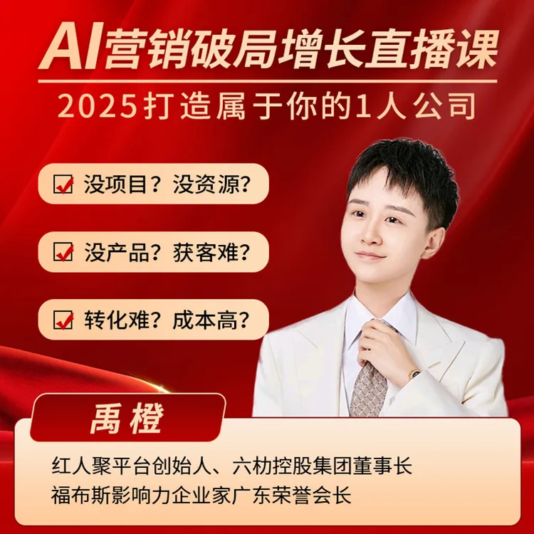 （下单留意手机来电）【禹橙】2025 AI营销破局增长-线上直播课-XZ